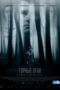 Горные огни (2017)