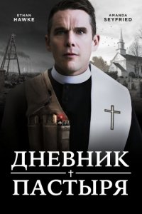 Дневник пастыря (2017)