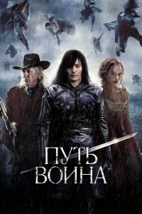 Путь воина (2010)