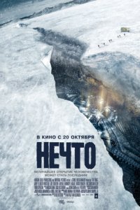 Нечто (2011)