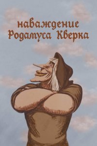 Наваждение Родамуса Кверка (1983)