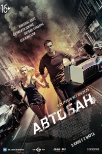 Автобан (2015)