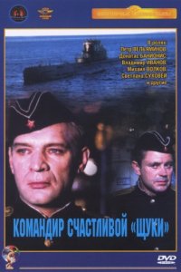 Командир счастливой «Щуки» (1972)