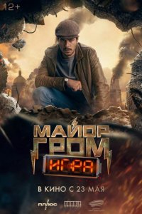 Майор Гром: Игра (2024)