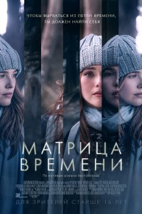 Матрица времени (2016)