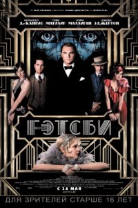 Великий Гэтсби (2013)