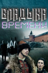 Владыка времени (2015)