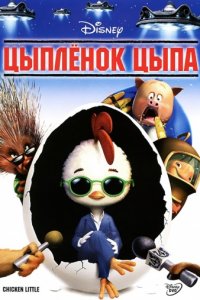 Цыплёнок Цыпа (2005)