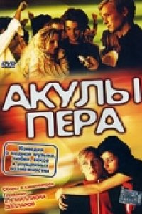 Акулы пера (2002)