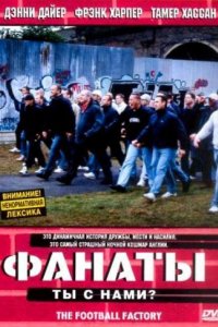 Фанаты (2004)