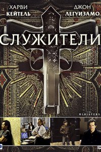 Служители (2009)