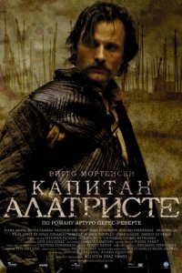 Капитан Алатристе (2006)