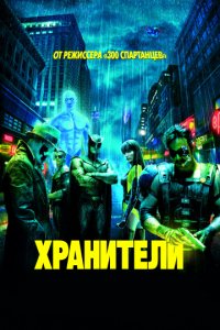 Хранители (2009)