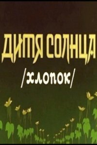 Дитя солнца (1957)