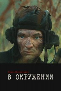 В окружении (2012)