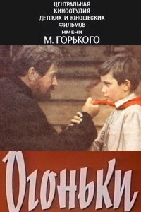 Огоньки (1972)