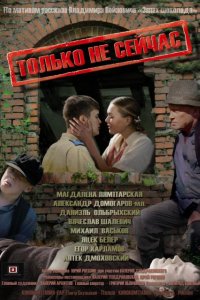 Только не сейчас (2010)