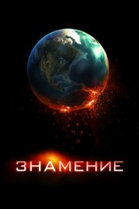 Знамение (2009)