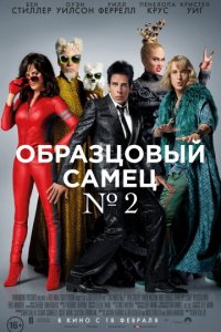 Образцовый самец 2 (2016)