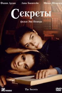 Секреты (2007)