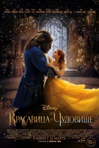 Красавица и чудовище (2017)