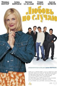 Любовь по случаю (2002)