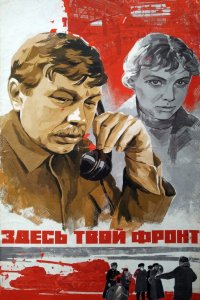 Здесь твой фронт (1983)