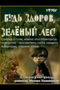 Будь здоров, зеленый лес! (1976)