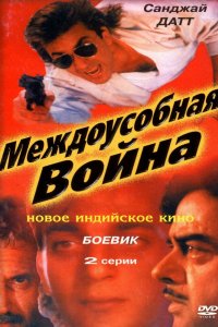 Междоусобная война (1992)