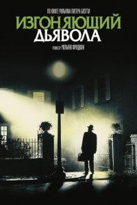 Изгоняющий дьявола (1973)