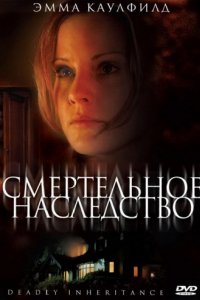 Смертельное наследство (2006)