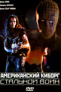 Американский киборг: Стальной воин (1993)