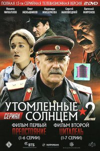 Утомленные солнцем 2