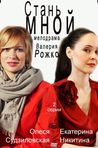 Стань мной (2012)