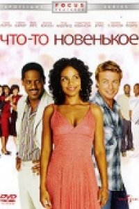 Что-то новенькое (2006)