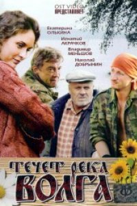 Течёт река Волга (2009)