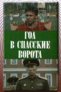 Гол в Спасские ворота (1990)