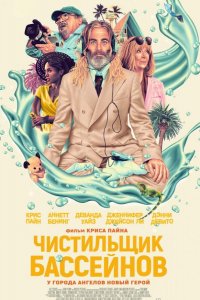 Чистильщик бассейнов (2023)