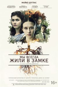 Мы всегда жили в замке (2017)