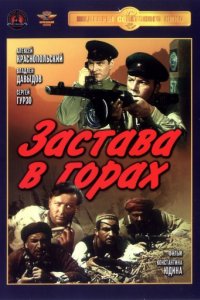 Застава в горах (1953)