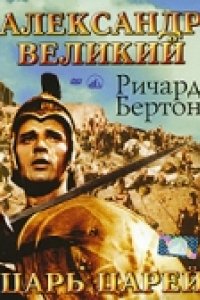 Александр Великий (1956)