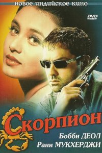 Скорпион (2000)