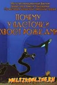 Почему у ласточки хвостик рожками (1967)