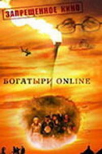 Богатыри Online (2004)