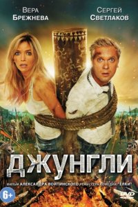 Джунгли (2012)