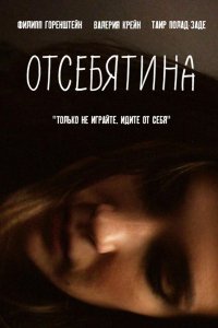 Отсебятина (2019)