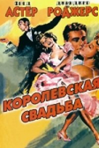 Королевская свадьба (1951)