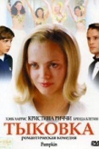 Тыковка (2002)