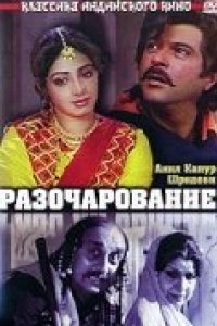 Разочарование (1992)