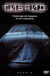 Гибрид (2010)